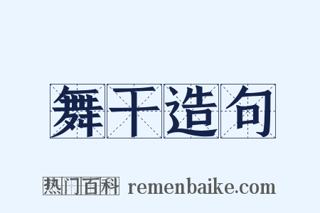 舞干造句是什么意思的图片